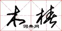 朱錫榮木樁草書怎么寫