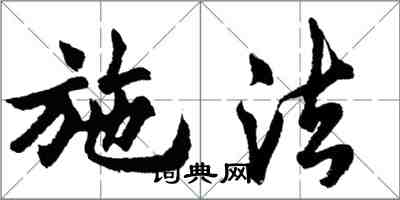胡問遂施法行書怎么寫
