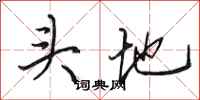 田英章頭地行書怎么寫