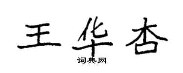 袁強王華杏楷書個性簽名怎么寫