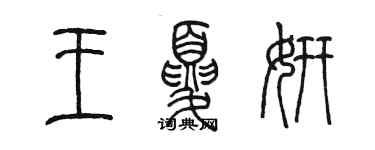 陳墨王夏妍篆書個性簽名怎么寫