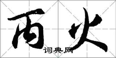 胡問遂丙火行書怎么寫