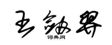 朱錫榮王劍羿草書個性簽名怎么寫