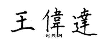 何伯昌王偉達楷書個性簽名怎么寫