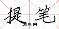 袁強提筆楷書怎么寫