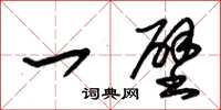朱錫榮一壁草書怎么寫