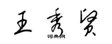 梁錦英王秀賢草書個性簽名怎么寫