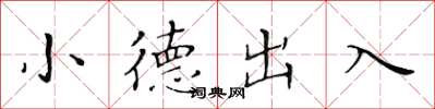 黃華生小德出入楷書怎么寫