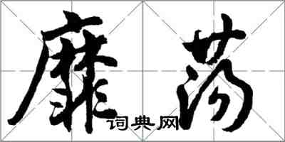 胡問遂靡盪行書怎么寫