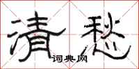 駱恆光清愁隸書怎么寫