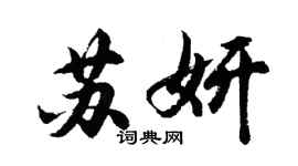胡問遂蘇妍行書個性簽名怎么寫