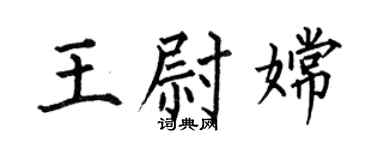 何伯昌王尉嫦楷書個性簽名怎么寫