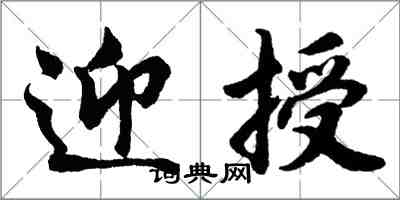 胡問遂迎授行書怎么寫