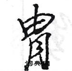 王旻寫的硬筆行書胄