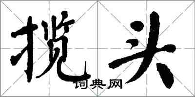 翁闓運攬頭楷書怎么寫