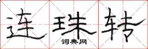 駱恆光連珠轉隸書怎么寫