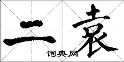 翁闓運二袁楷書怎么寫