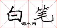 袁強白筆楷書怎么寫