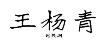 袁強王楊青楷書個性簽名怎么寫