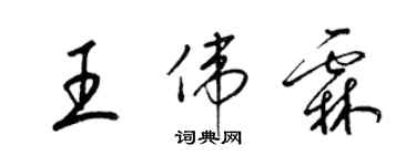 梁錦英王偉霖草書個性簽名怎么寫
