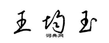 梁錦英王均玉草書個性簽名怎么寫