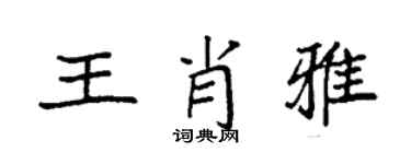 袁強王肖雅楷書個性簽名怎么寫