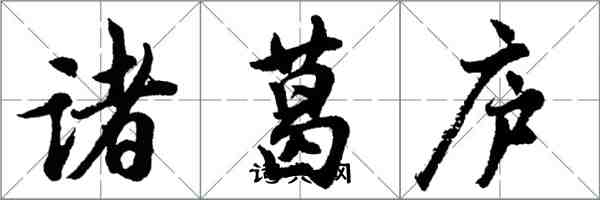 胡問遂諸葛廬行書怎么寫