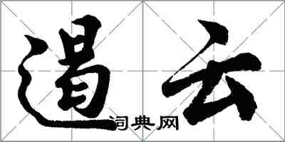 胡問遂遏雲行書怎么寫