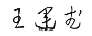 駱恆光王運武草書個性簽名怎么寫