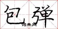 龐中華包彈楷書怎么寫