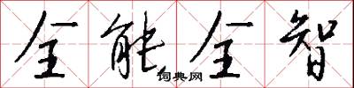 全受全歸的意思_全受全歸的解釋_國語詞典