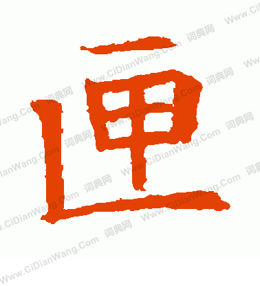 董美人墓誌寫的匣