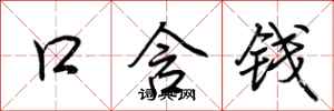 荊霄鵬口含錢行書怎么寫