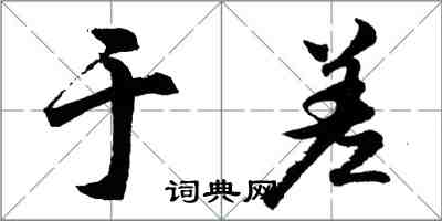 胡問遂於差行書怎么寫