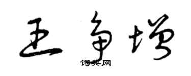 曾慶福王爭增草書個性簽名怎么寫