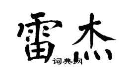 翁闓運雷傑楷書個性簽名怎么寫
