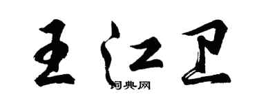 胡問遂王江衛行書個性簽名怎么寫