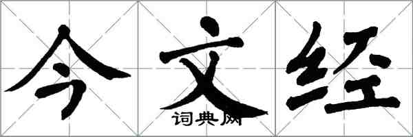 翁闓運今文經楷書怎么寫