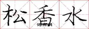 龐中華松香水楷書怎么寫