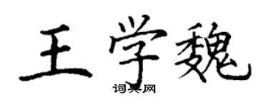 丁謙王學魏楷書個性簽名怎么寫
