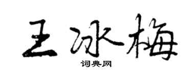 曾慶福王冰梅行書個性簽名怎么寫