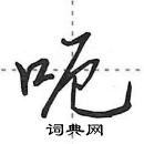 田英章寫的硬筆行書呃