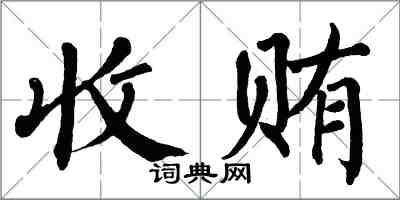 翁闓運收賄楷書怎么寫