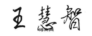 駱恆光王慧智行書個性簽名怎么寫