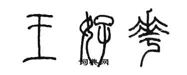 陳墨王好花篆書個性簽名怎么寫