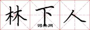 荊霄鵬林下人楷書怎么寫