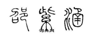 陳聲遠邵紫涵篆書個性簽名怎么寫