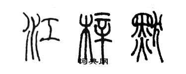 陳墨江梓默篆書個性簽名怎么寫