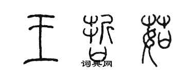 陳墨王哲茹篆書個性簽名怎么寫