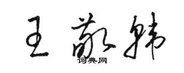 駱恆光王敬韓草書個性簽名怎么寫